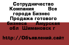 Сотрудничество Компания adho - Все города Бизнес » Продажа готового бизнеса   . Амурская обл.,Шимановск г.